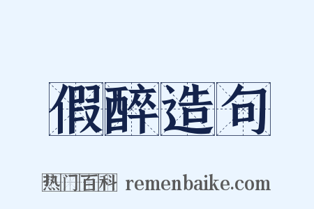 假醉造句是什么意思的图片